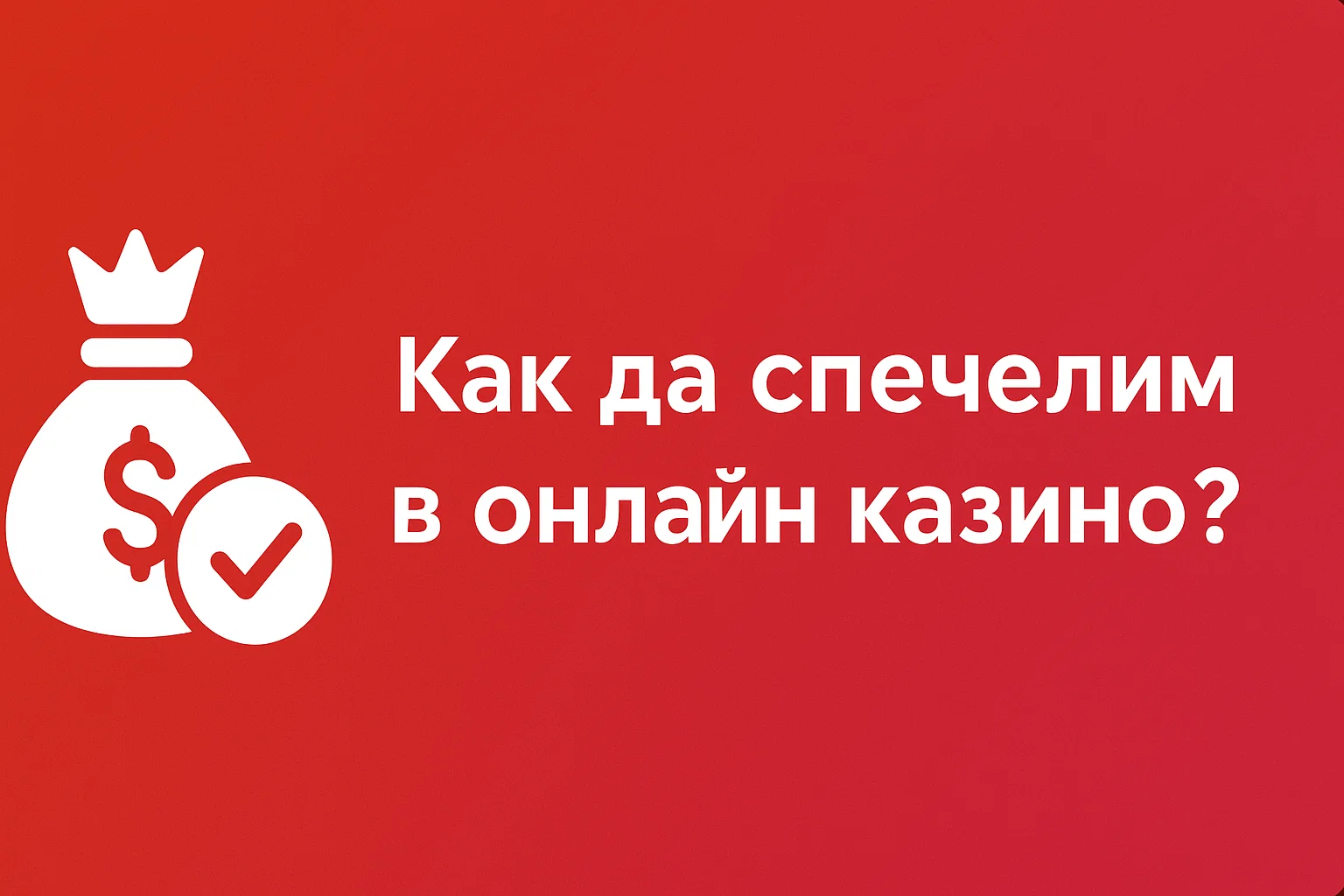 Как да спечелим в онлайн казино?